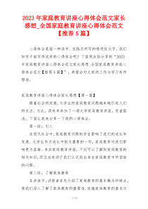 2023年家庭教育讲座心得体会范文家长感想_全国家庭教育讲座心得体会范文【推荐5篇】