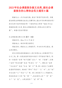 2023年社会调查报告做文史类_做社会调查报告的心得体会范文通用8篇