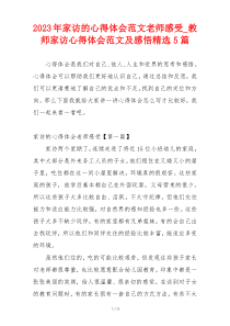 2023年家访的心得体会范文老师感受_教师家访心得体会范文及感悟精选5篇