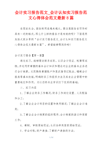 会计实习报告范文_会计认知实习报告范文心得体会范文最新8篇