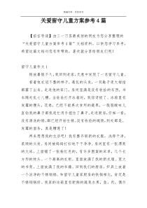 关爱留守儿童方案参考4篇