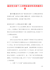 基层党支部个人对照检查材料范例通用8篇