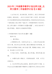 2023年二年级数学教学计划北师大版_北师大数学二年级教学计划【10篇】