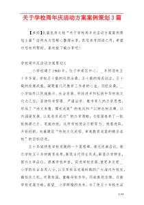 关于学校周年庆活动方案案例策划3篇