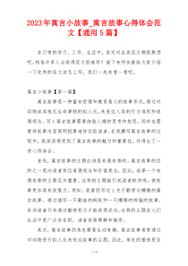 2023年寓言小故事_寓言故事心得体会范文【通用5篇】