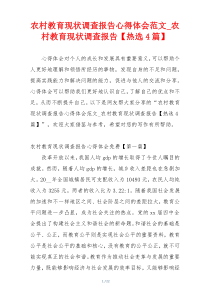 农村教育现状调查报告心得体会范文_农村教育现状调查报告【热选4篇】