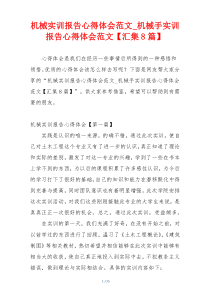 机械实训报告心得体会范文_机械手实训报告心得体会范文【汇集8篇】