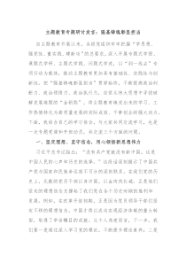 主题教育专题研讨发言强基铸魂彰显担当