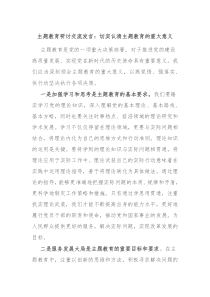 主题教育研讨交流发言切实认清主题教育的重大意义