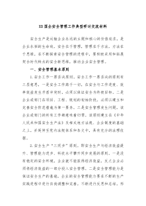 XX国企安全管理工作典型研讨交流材料