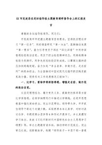 XX市民政局在巡回指导组主题教育调研督导会上的汇报发言