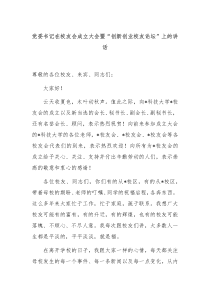 党委书记在校友会成立大会暨创新创业校友论坛上的讲话