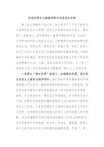 区组织部长主题教育研讨交流发言材料