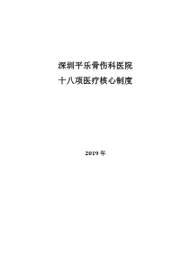 深圳平乐骨伤科医院十八项医疗核心制度