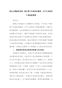 国企主题教育党课践行勇于自我革命精神从严从实抓好干部监督管理