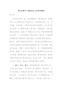 局长在青年干部座谈会上的讲话提纲