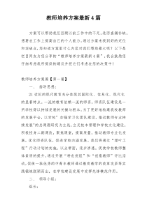 教师培养方案最新4篇