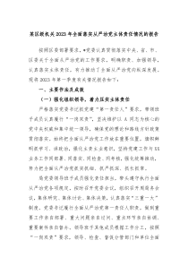 某区级机关2023年全面落实从严治党主体责任情况的报告