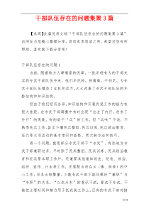 干部队伍存在的问题集聚3篇