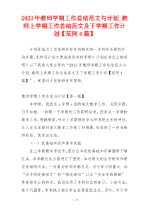 2023年教师学期工作总结范文与计划_教师上学期工作总结范文及下学期工作计划【范例4篇】