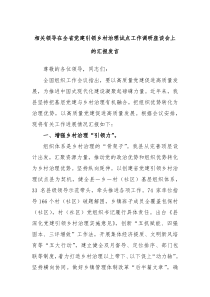 相关领导在全省党建引领乡村治理试点工作调研座谈会上的汇报发言