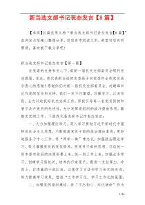 新当选支部书记表态发言【8篇】