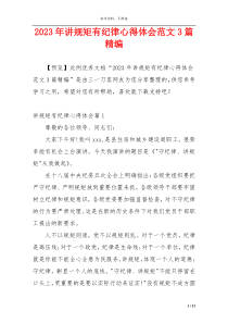 2023年讲规矩有纪律心得体会范文3篇精编