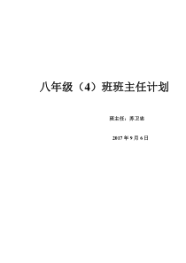 2017年八年级上学期班主任工作计划