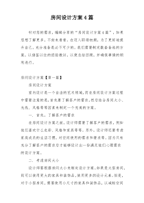 房间设计方案4篇