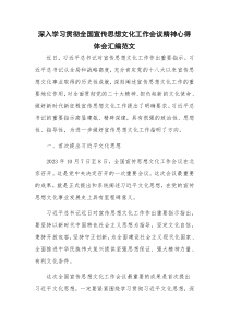 深入学习贯彻全国宣传思想文化工作会议精神心得体会汇编范文