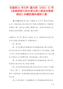 住建部31号文件 建办质〔2023〕31号《危险性较大的分部分项工程安全管理规定》问题的通知通用5篇