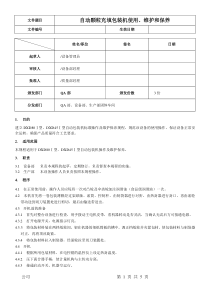 自动颗粒填充包装机使用、维护和保养