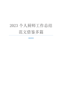 2023个人厨师工作总结范文借鉴多篇