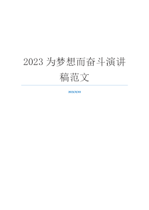 2023为梦想而奋斗演讲稿范文