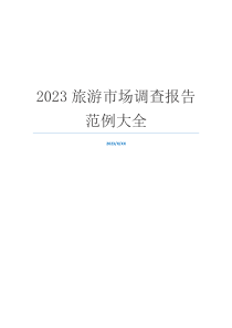 2023旅游市场调查报告范例大全