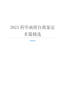 2023药学函授自我鉴定多篇精选