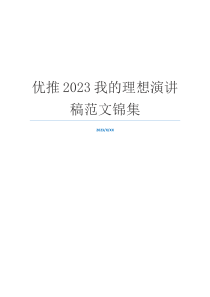 优推2023我的理想演讲稿范文锦集