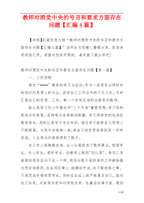 教师对照党中央的号召和要求方面存在问题【汇编4篇】