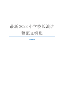 最新2023小学校长演讲稿范文锦集