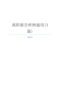 离职报告样例通用(3篇)