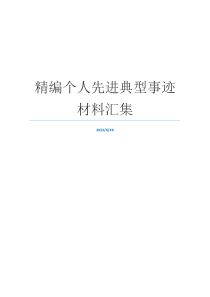 精编个人先进典型事迹材料汇集