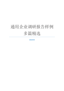 通用企业调研报告样例多篇精选