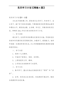 党员学习计划【精编4篇】