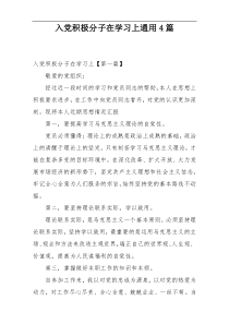 入党积极分子在学习上通用4篇