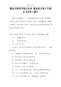 晨会主持词开场白台词 晨会的主持人开场白【实用4篇】