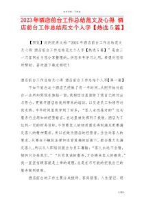 2023年酒店前台工作总结范文及心得 酒店前台工作总结范文个人字【热选5篇】