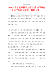 2023年小学教师教学工作计划 小学教师教学工作计划实用（最新4篇）