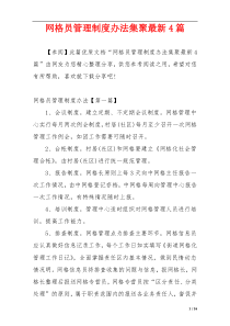 网格员管理制度办法集聚最新4篇