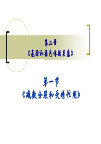 人教版高中生物必修2第2章二-受精作用(共34张PPT)