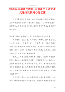 2023年阅读高二题目 阅读高二上语文课文进行比较写心得汇聚